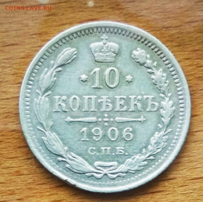 10 коп 1906 г - IMG_20210207_151259