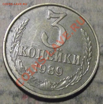 3 коп 1989-2 шт и 5 коп 1979 г. - 2011_10060001.JPG