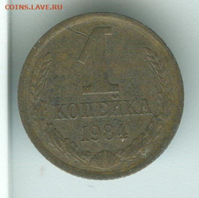 1 копейка 1984 г СССР без остей Ф-169 до 11.02.21г 22-00мск - 1к