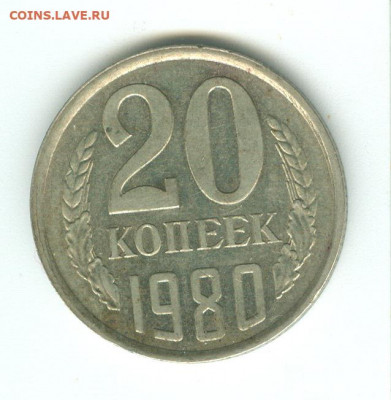 20 копеек 1980 года Ф-138 до 11.02.21г 22-00мск - 20к