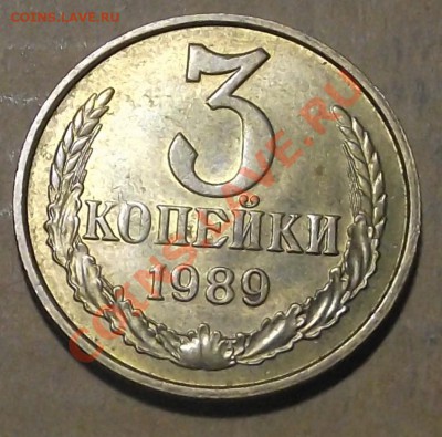 3 коп 1989-2 шт и 5 коп 1979 г. - 2011_10060003.JPG