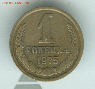 1 копейка 1975 СССР шт.1.41 Ф-155 до 11.02.21г 22-00мск - 1к2