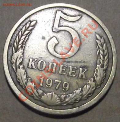 3 коп 1989-2 шт и 5 коп 1979 г. - 2011_10060005.JPG