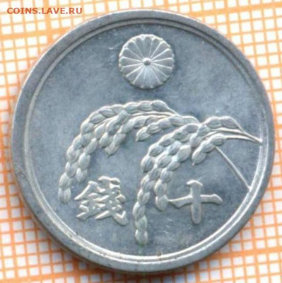 Япония 10 сенов 1946 г., до 13.02.2021 г. 22.00 по Москве - Япония 10 сенов 1946 2705а