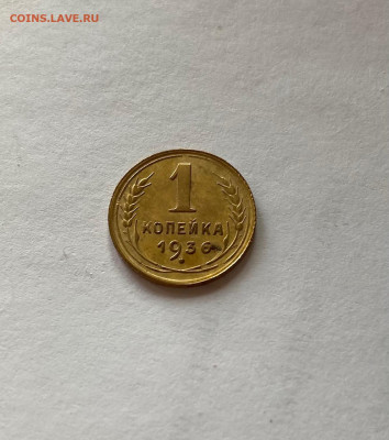 1 копейка 1936г., до 13.02.21г. - 136-3