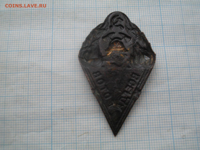 ЗНАК ПОЖАРНИКА 30-40Г.до 13.02.21.в 22.00мск - IMGP5497.JPG