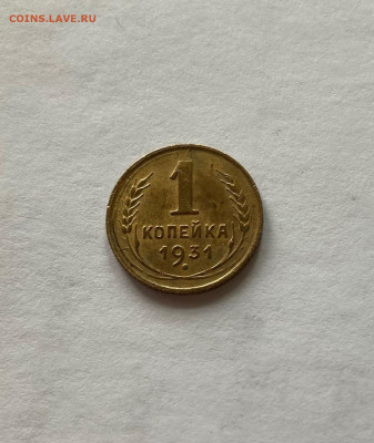 1 копейка 1931г., до 13.02.21г. - 131-2