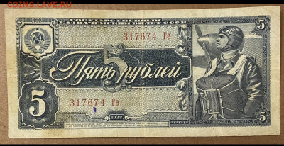 5 рублей 1938 - 5594C2E8-3F08-4432-B4A6-9BE3CBDD49BB