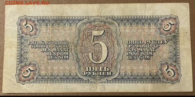 5 рублей 1938 - 2729402C-D56D-42E7-88AC-CD72DDF7FFA9
