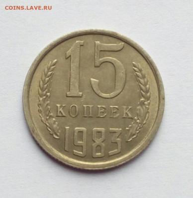 15 копеек 1983 Полный раскол аверса до 11.02.21 - IMG_20201208_104000