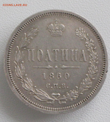 Полтина 1860. Оценка - полтина1860-1
