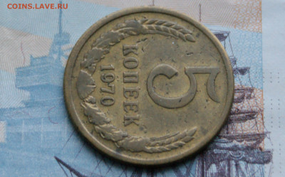 5 коп. 1970 г. (с оборота) до 13.02 - 6.2.JPG
