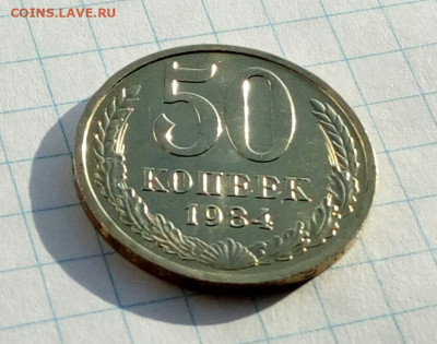 50 копеек 1984 Яркий UNC до 11.02.2021 - IMG_20210207_130437