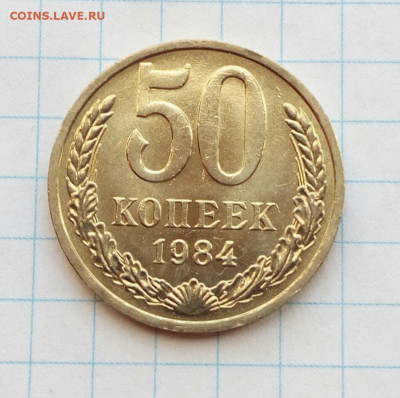 50 копеек 1984 Яркий UNC до 11.02.2021 - IMG_20210207_130315
