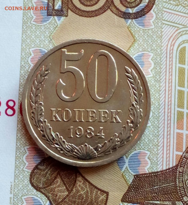 50 копеек 1984 Яркий UNC до 11.02.2021 - IMG_20210207_130229