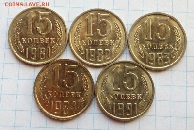 15 копеек 1981,82,83,84,91г. 5 шт. UNC до 11.02.21 - IMG_20201114_131045