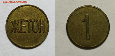 Жетон 1. до 13.02.2021 - жетон 1