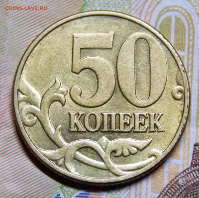 50 коп 2002М редкая и простые - DSCN0016 (3).JPG