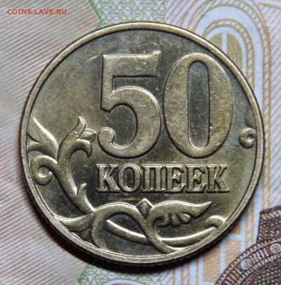 50 коп 2002М редкая и простые - DSCN0013 (2).JPG