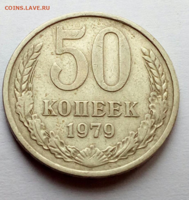 50 копеек 1979 Шт.1 Малая звезда до 11.02.21 - IMG_20210203_151042