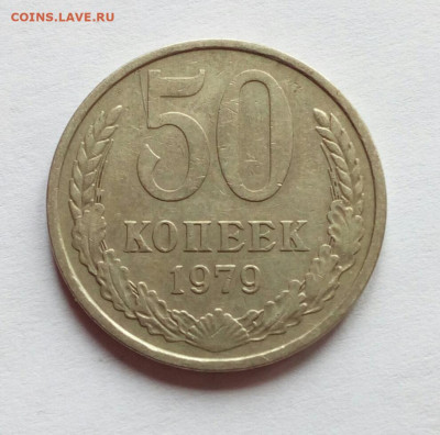 50 копеек 1979 Шт.1 Малая звезда до 11.02.21 - IMG_20210203_151023