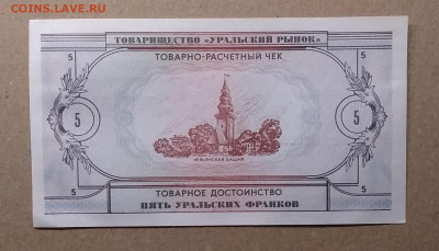 Расчетный чек"Пять уральских франков"1991 г.до 12.02. - IMG_20210205_174801