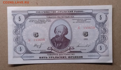 Расчетный чек"Пять уральских франков"1991 г.до 12.02. - IMG_20210205_174828
