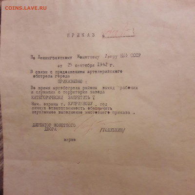 Приказ по Ленинградскому Монетному Двору от 25.09.1942 - 20210207_174442 (1)
