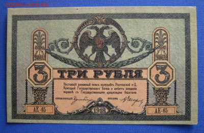 3 рубля 1918 Ростов-на-Дону аУНЦ - IMG_1078.JPG