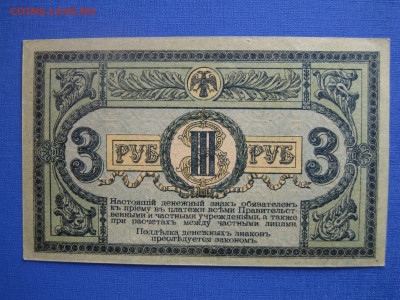 3 рубля 1918 Ростов-на-Дону аУНЦ - IMG_1081.JPG