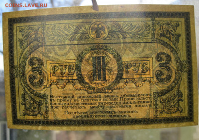 3 рубля 1918 Ростов-на-Дону аУНЦ - IMG_1083.JPG