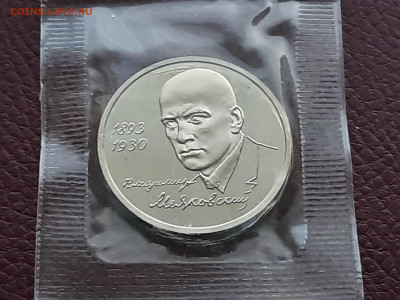 3 р. 1993 года В. Маяковский (запайка) пруф до 13.02 - 12.5.1