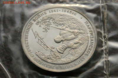 3 р. 1994 года "Партизанское движение" (запайка) до 13.02 - 10.5.JPG