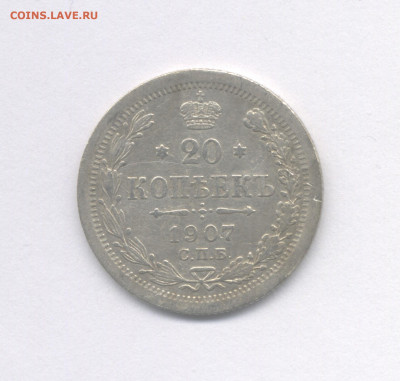20 копеек 1907 до 10.02.2021 г. в 22-00 мск. - 1907(1)