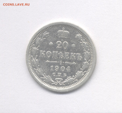 20 копеек 1904 до 10.02.2021 г. в 22-00 мск. - 1904(2)