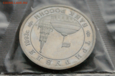 3 р. 1993г. Сталинградская битва, пруф (запайка) до 13.02 - 21.9.JPG
