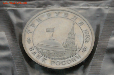 3 р. 1993г. Сталинградская битва, пруф (запайка) до 13.02 - 21.7.JPG
