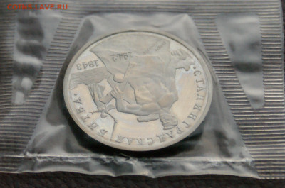 3 р. 1993г. Сталинградская битва, пруф (запайка) до 13.02 - 21.5.JPG