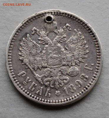 Рубль 1898 год с дыркой. - IMG_6213.JPG