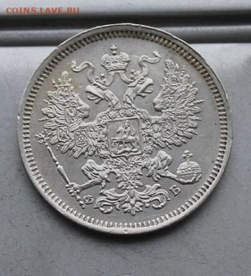 20 копеек 1860 год. Штемпельный блеск. - IMG_6242.JPG