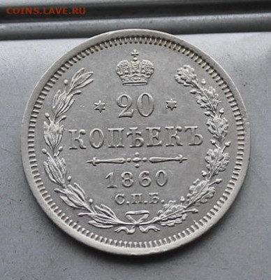 20 копеек 1860 год. Штемпельный блеск. - IMG_6240.JPG