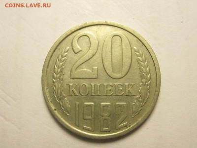 20 копеек 1982 шт.3.3 от 3 коп до 11.02. 22.00 мск - IMG_7418.JPG