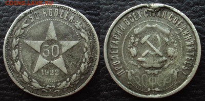 50 копеек 1922 Подделка в ущерб обращению - 20коп 1922 подделка