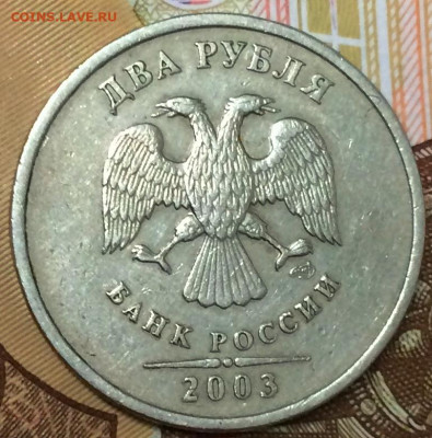 2 рубля 2003 г. Сп - IMG_5380.JPG