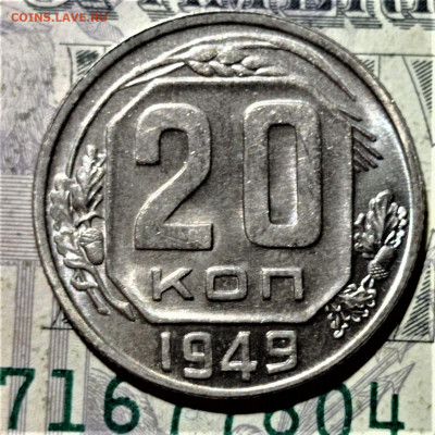 20 копеек 1949. Штемпельный блеск. До 10.02.21 в 22.00 - 1