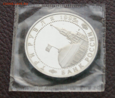 3 р. 1995 г. Освобождение Варшавы, пруф (запайка) до 13.02 - 20.9.JPG