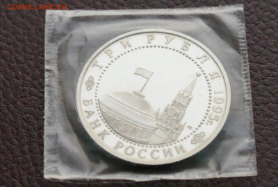 3 р. 1995 г. Освобождение Варшавы, пруф (запайка) до 13.02 - 20.8.JPG