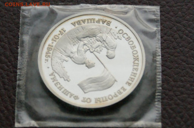 3 р. 1995 г. Освобождение Варшавы, пруф (запайка) до 13.02 - 20.5.JPG