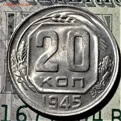 20 копеек 1945. Штемпельный блеск. До 10.02.21 в 22.00 - 1