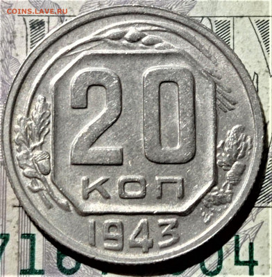 20 копеек 1943. Штемпельный блеск. До 10.02.21 в 22.00 - 3